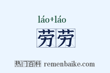 劳劳是什么意思的图片